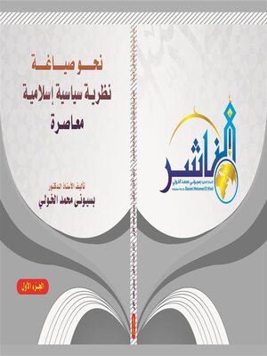 cover image of نحو صياغة نظرية سياسية إسلامية معاصرة (الجزء الأول)